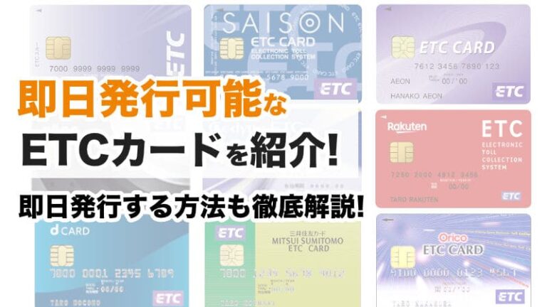 ETCカードを即日発行できるクレジットカード！ETCカード発行おすすめクレジットカード8選 | ホケプロ